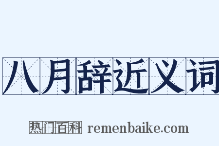八月辞近义词是什么意思的图片